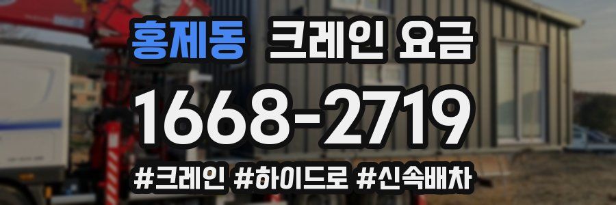 홍제동 크레인 요금