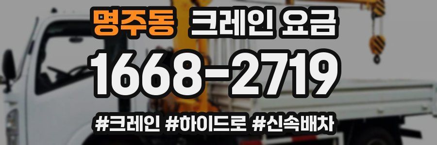 명주동 크레인 요금