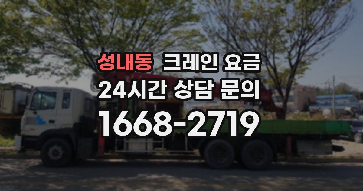 성내동 크레인 요금