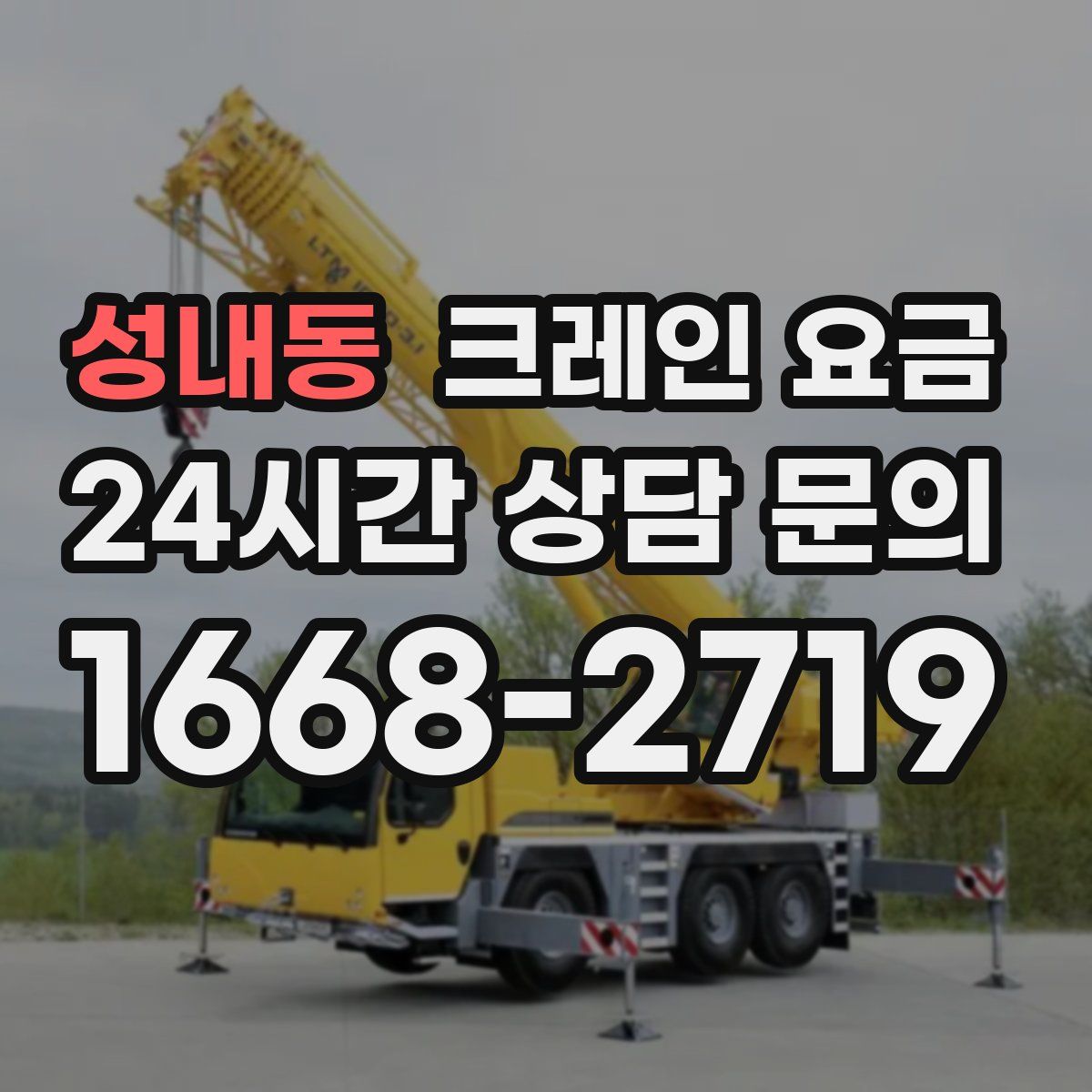 성내동 크레인 요금
