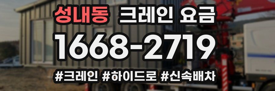 성내동 크레인 요금