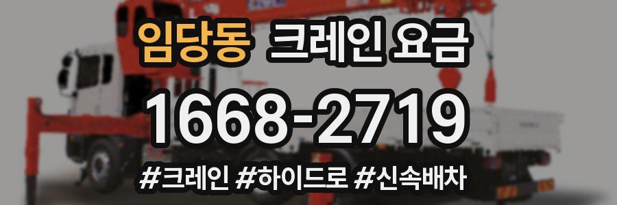 임당동 크레인 요금