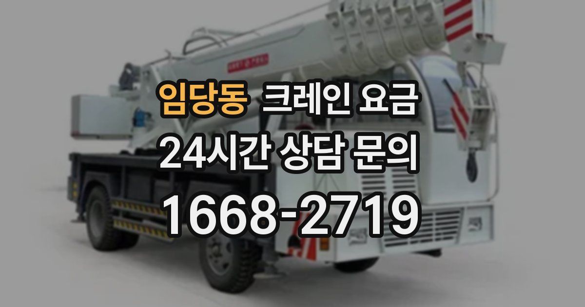 임당동 크레인 요금