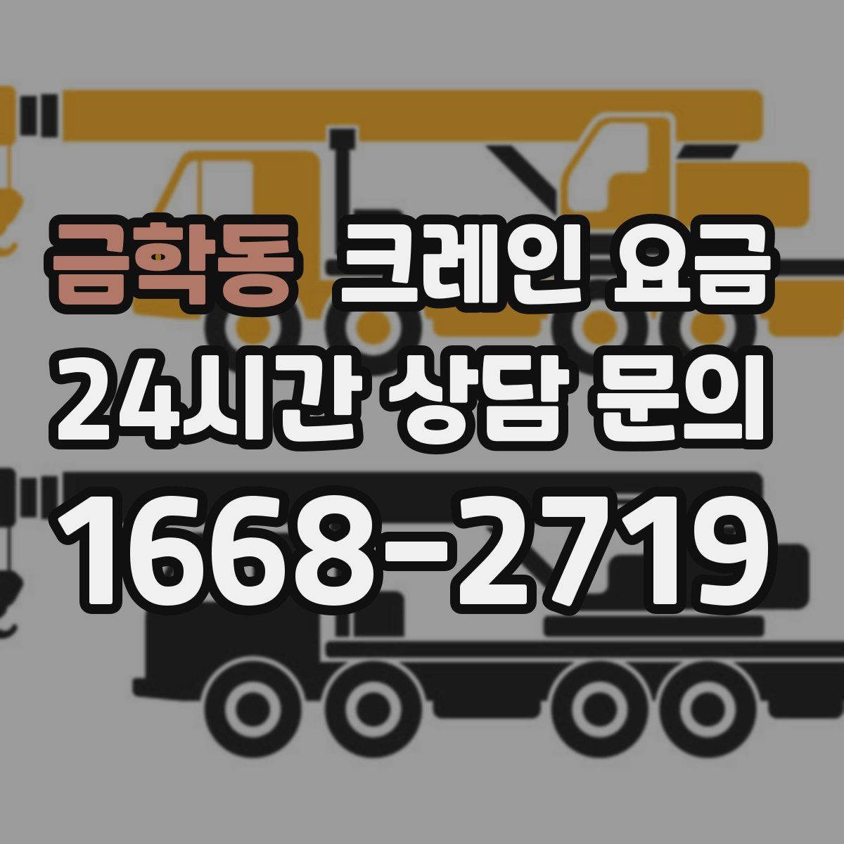 금학동 크레인 요금