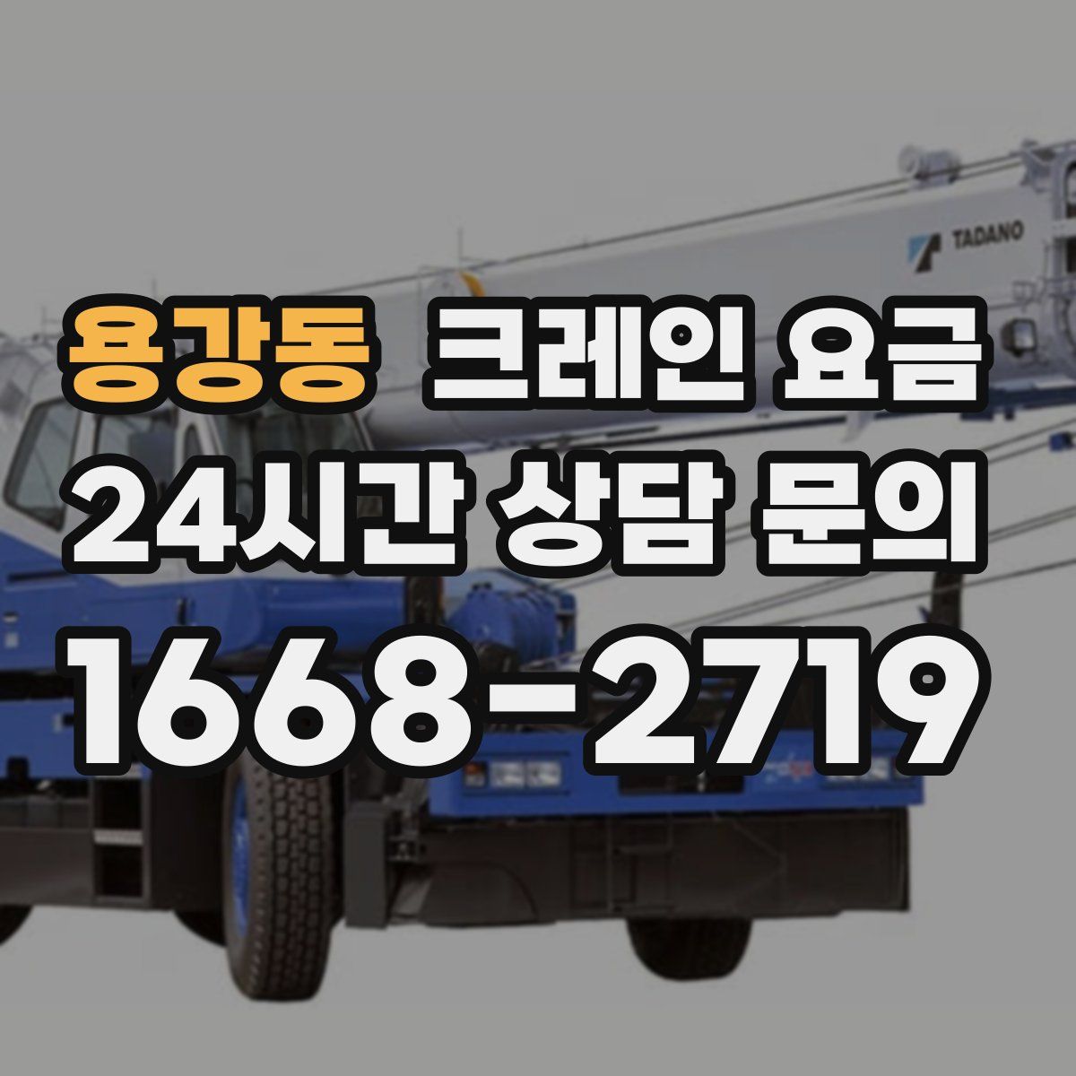 용강동 크레인 요금