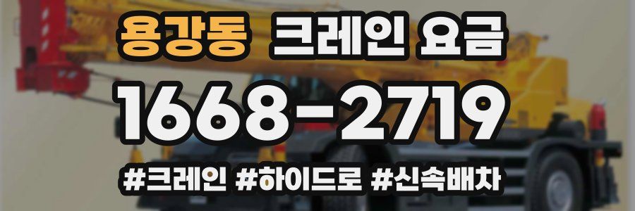 용강동 크레인 요금