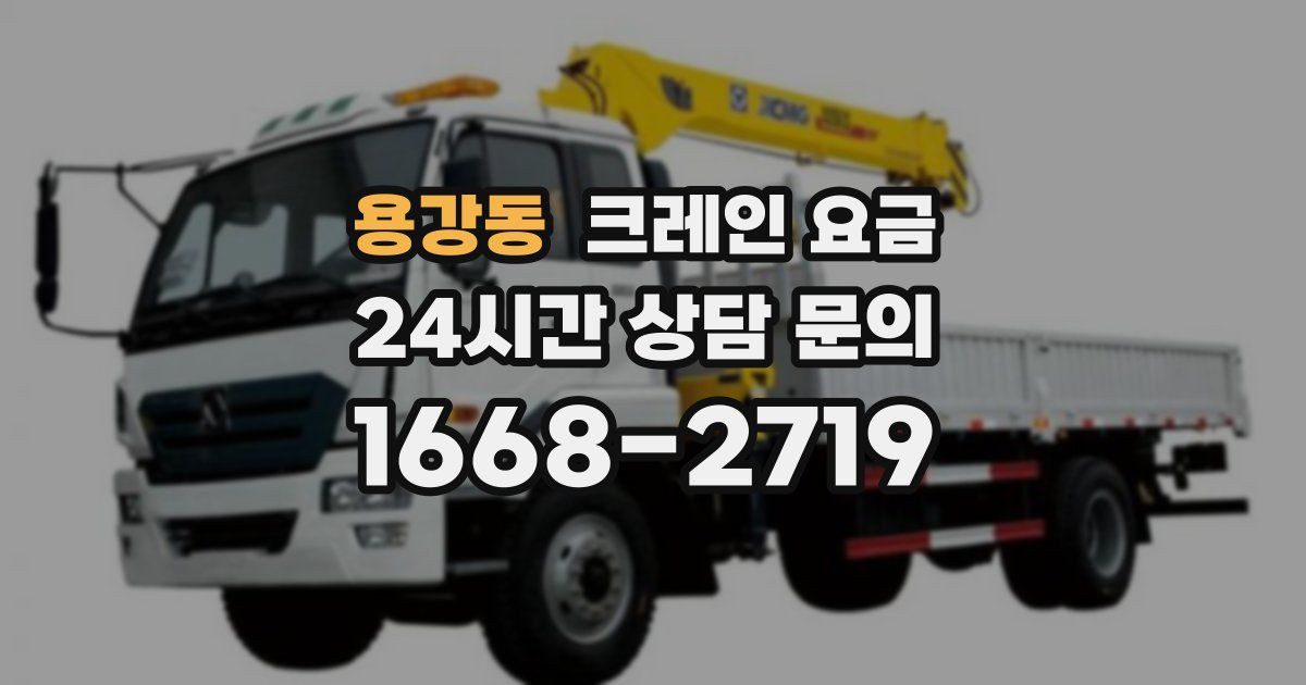 용강동 크레인 요금
