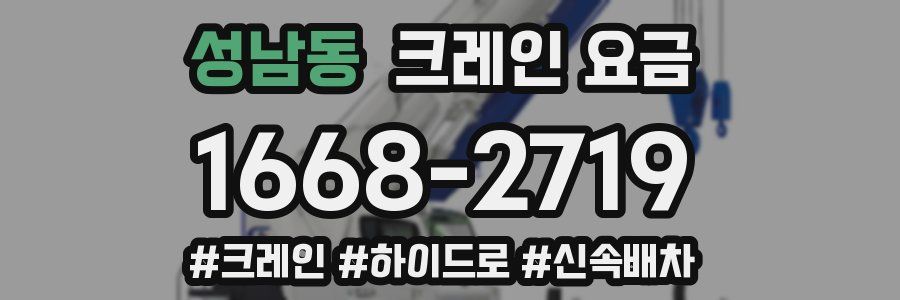 성남동 크레인 요금