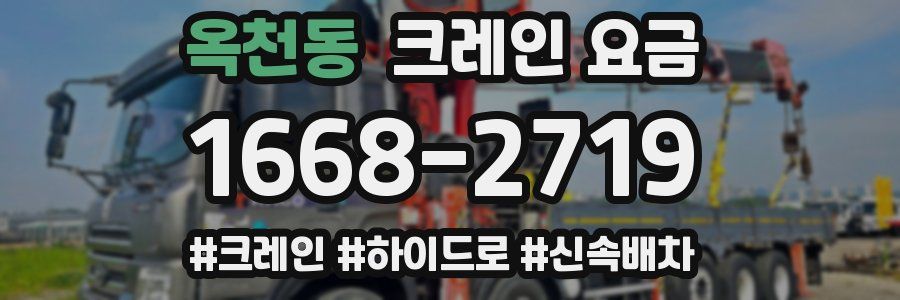 옥천동 크레인 요금
