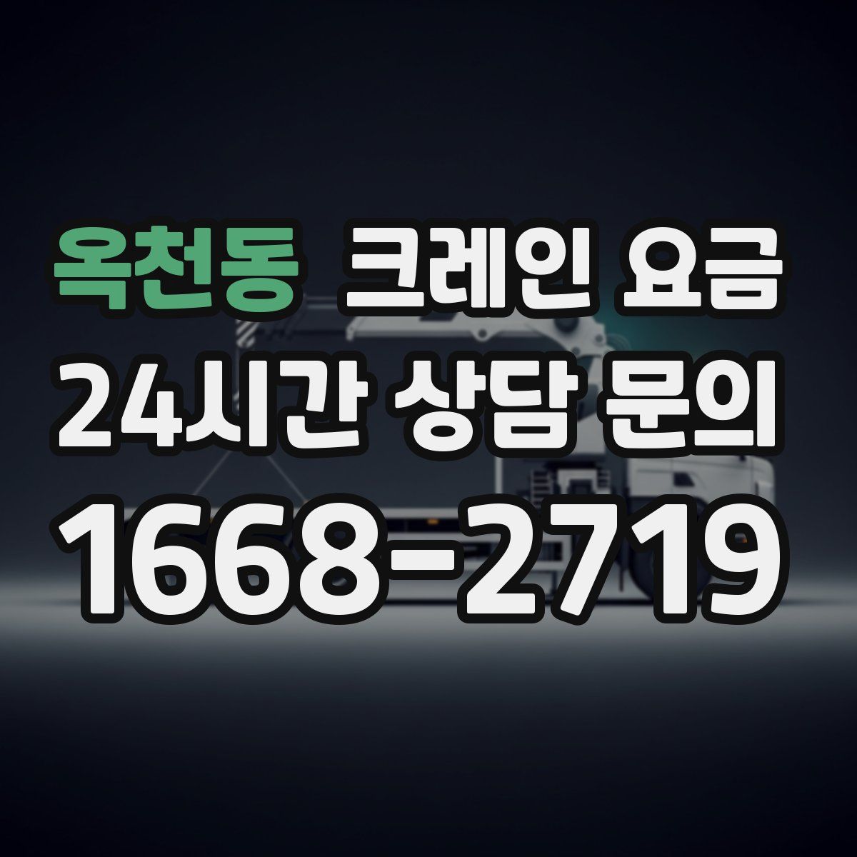 옥천동 크레인 요금