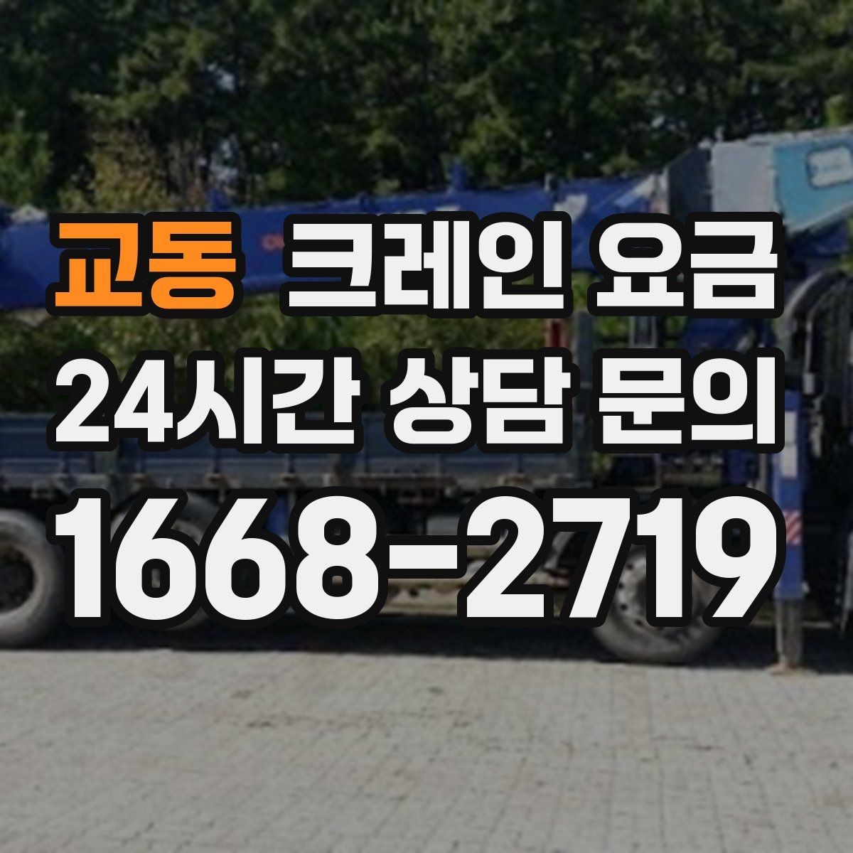 교동 크레인 요금 안내를 받아볼 때 체크할 문구