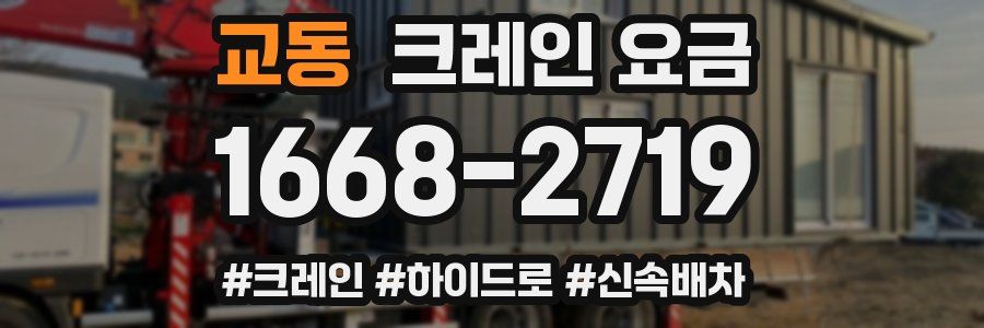 교동 크레인 요금