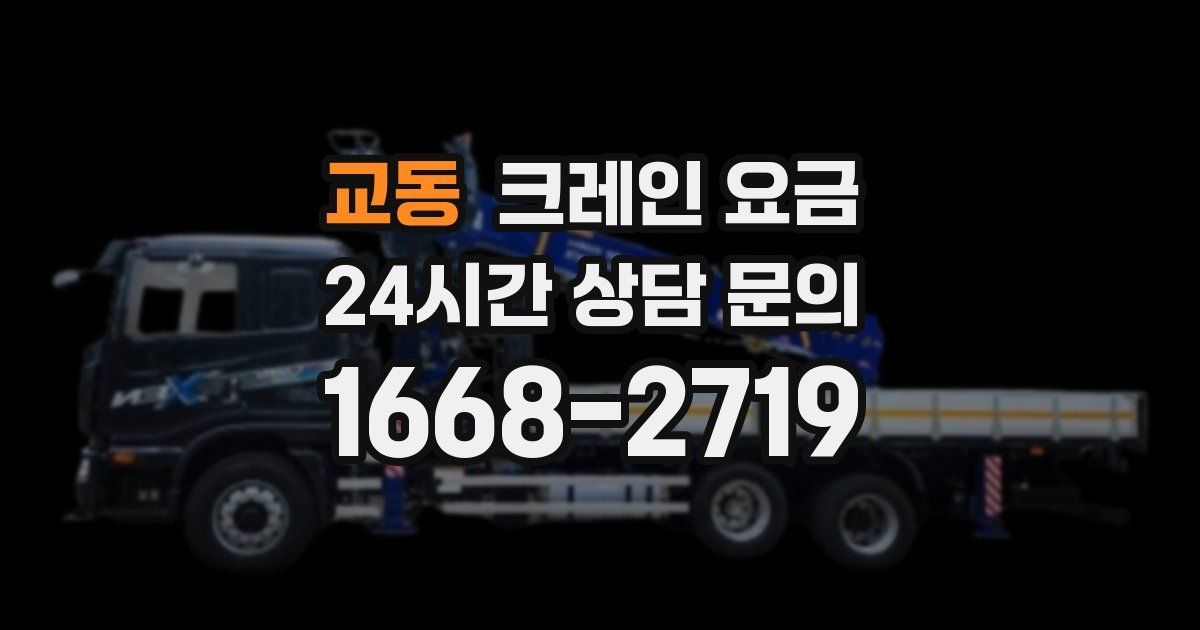 교동 크레인 요금