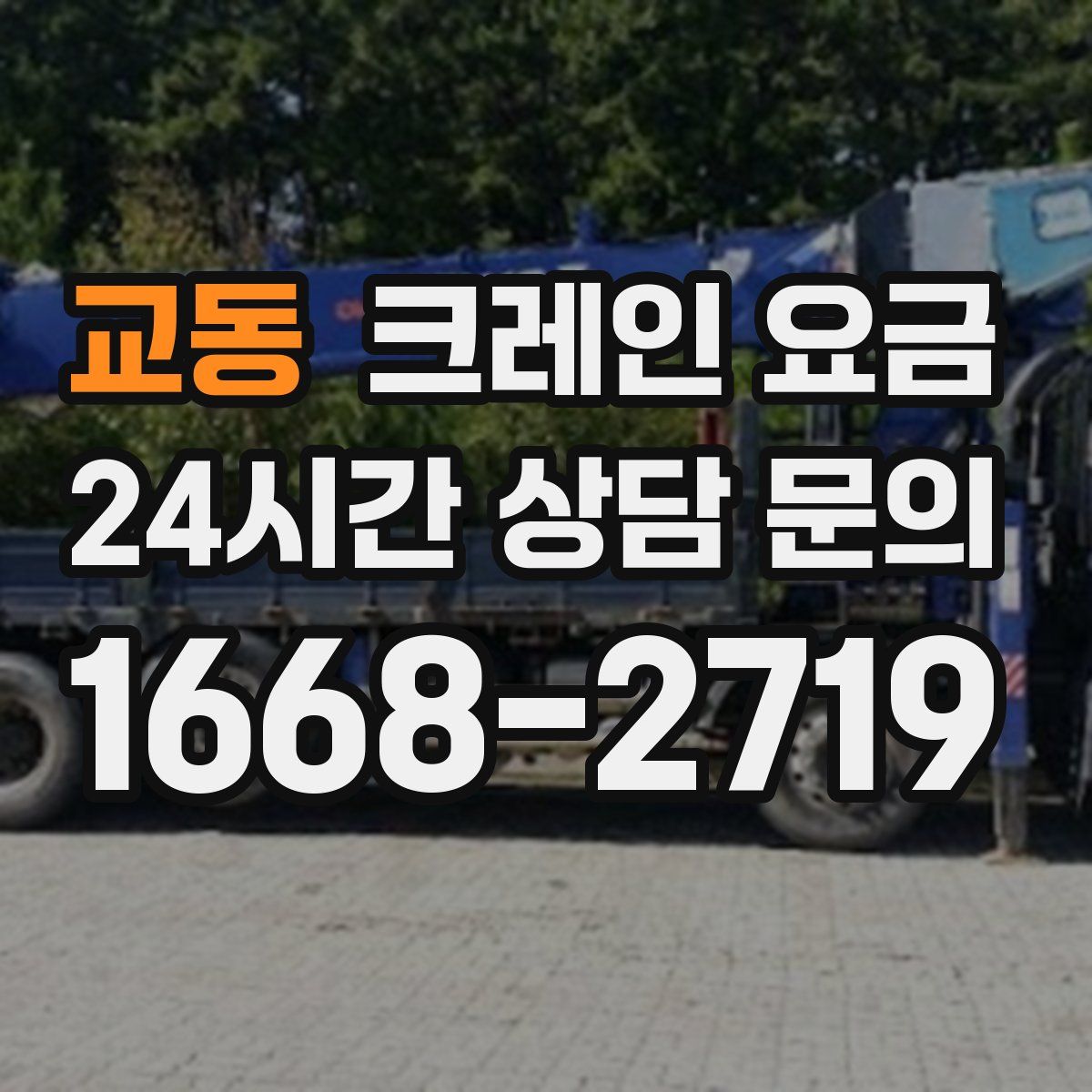 교동 크레인 요금