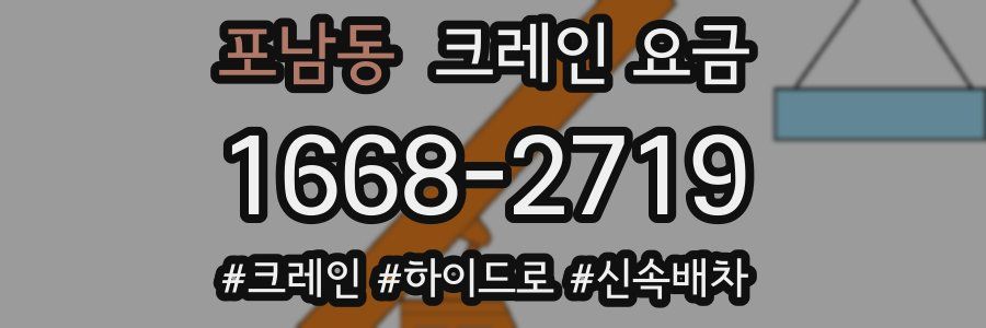 포남동 크레인 요금