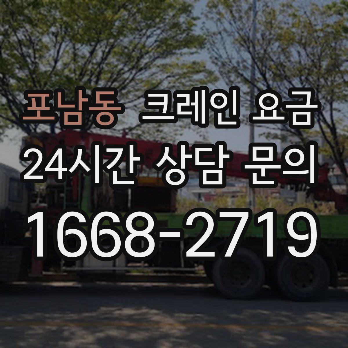 포남동 크레인 요금