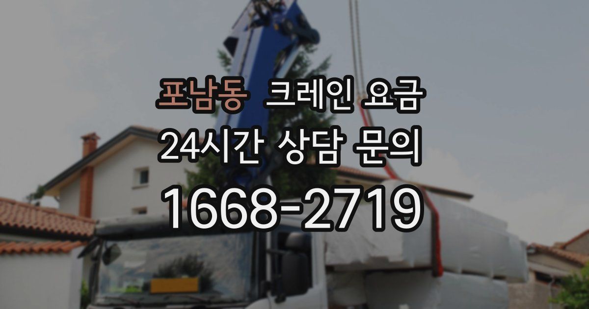포남동 크레인 요금