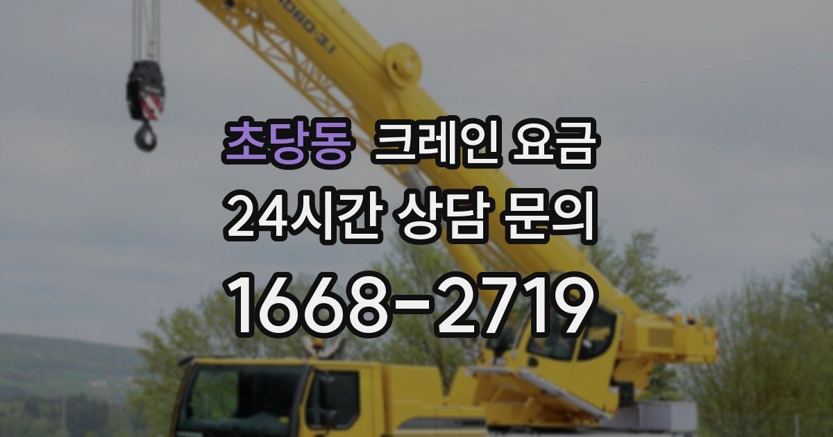 초당동 크레인 요금