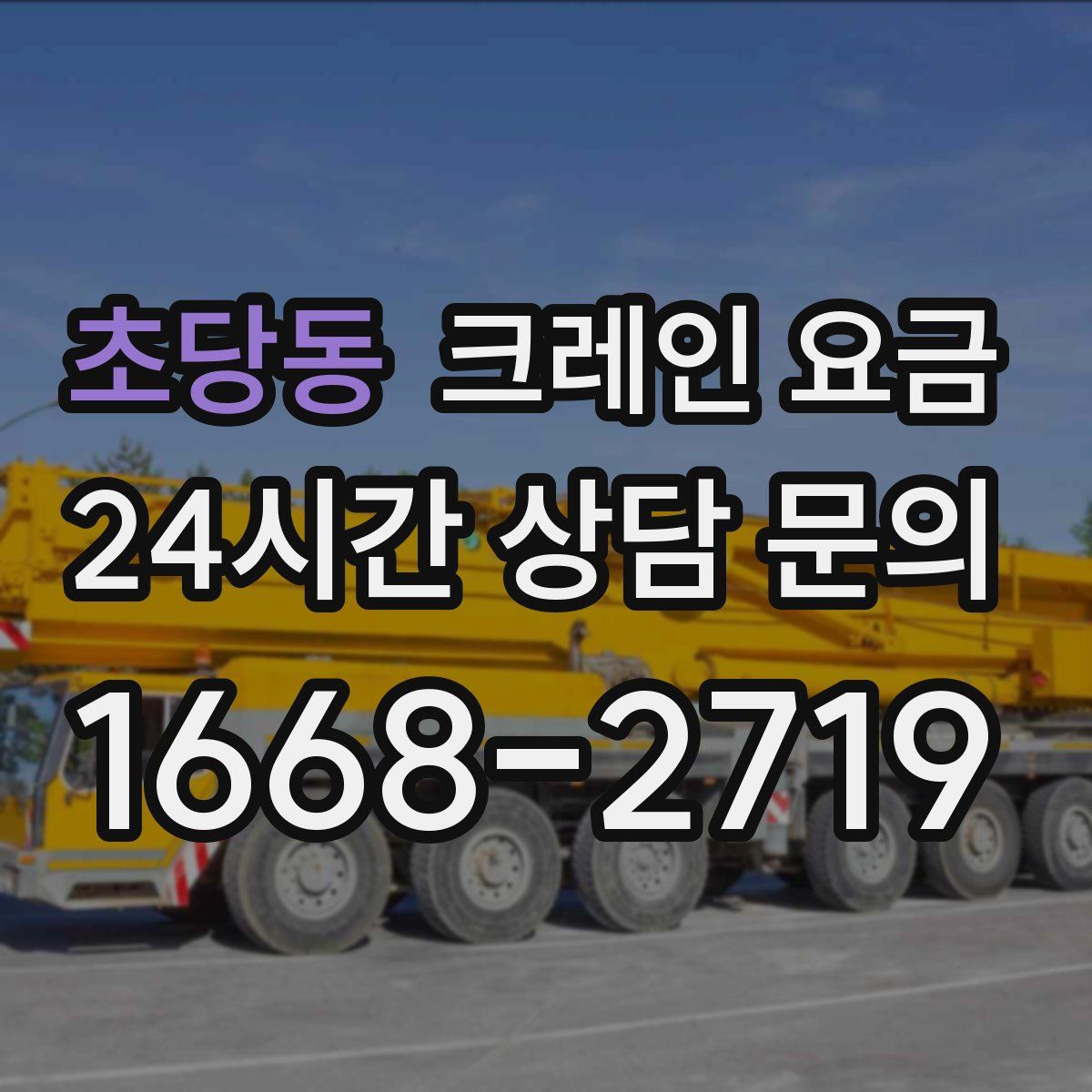 초당동 크레인 요금