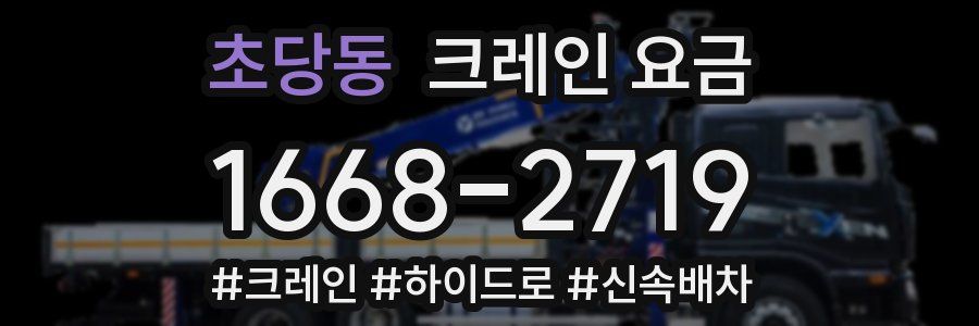 초당동 크레인 요금