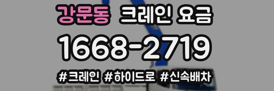 강문동 크레인 요금