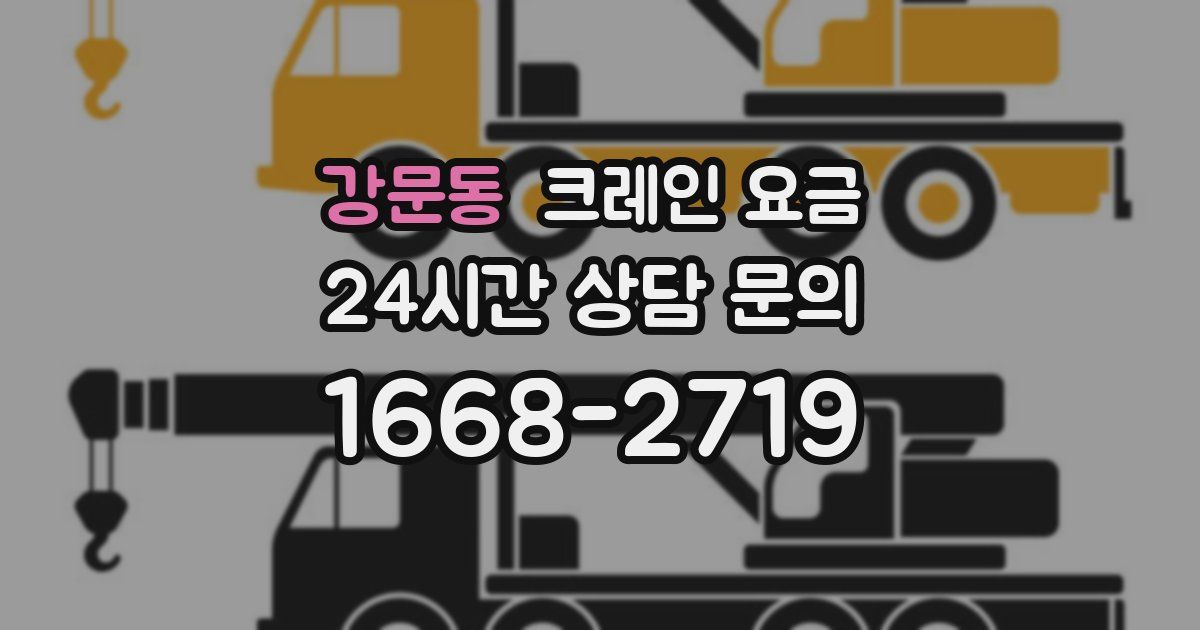 강문동 크레인 요금