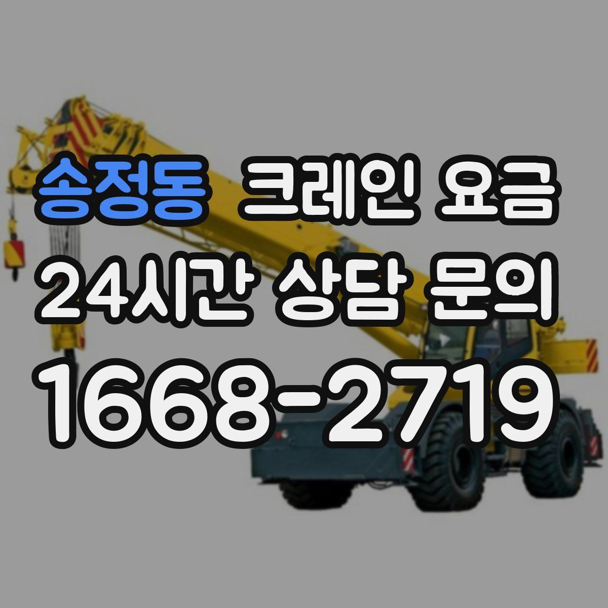송정동 크레인 요금