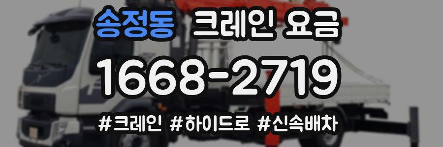송정동 크레인 요금