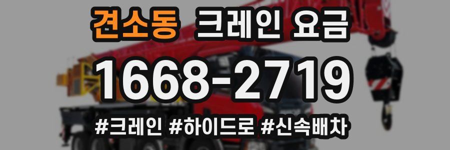 견소동 크레인 요금