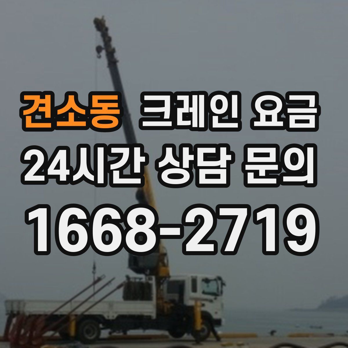 견소동 크레인 요금