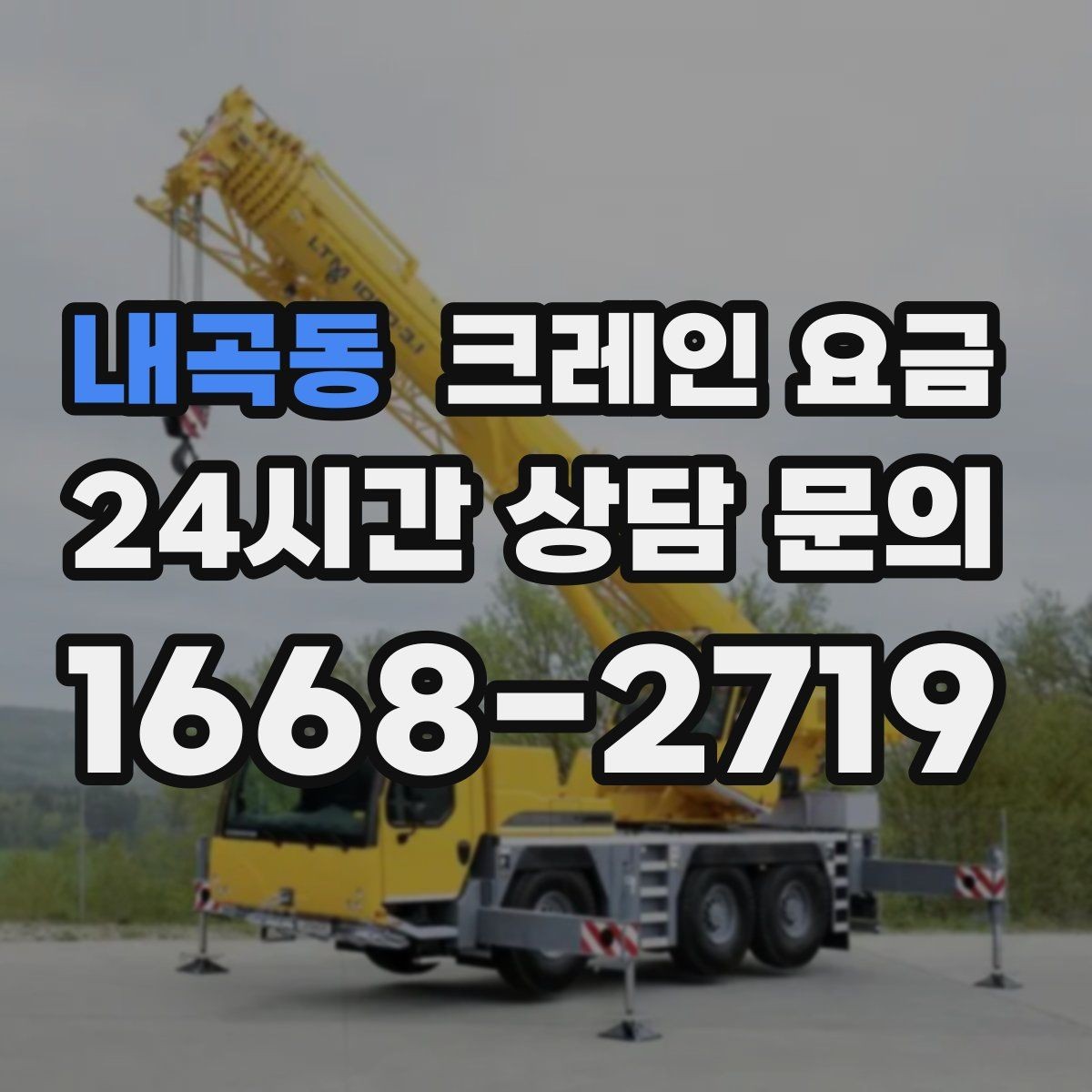 내곡동 크레인 요금 문의가 잦은 이유와 실제 견적 흐름