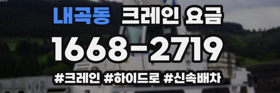 내곡동 크레인 요금