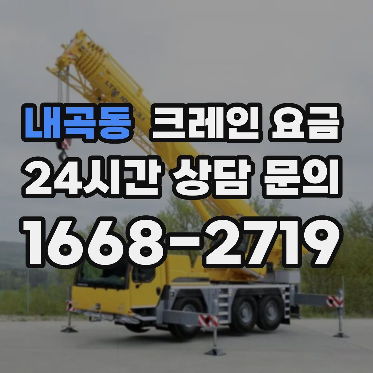 내곡동 크레인 요금