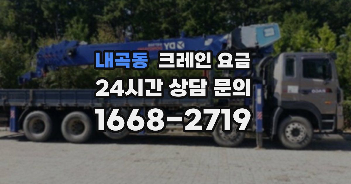 내곡동 크레인 요금