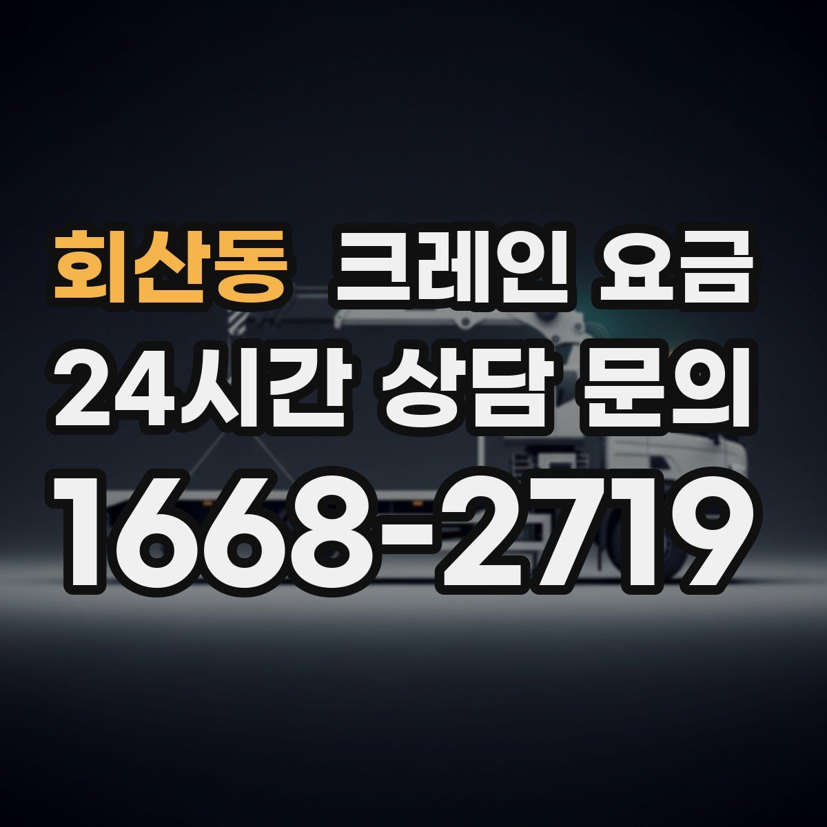 회산동 크레인 요금