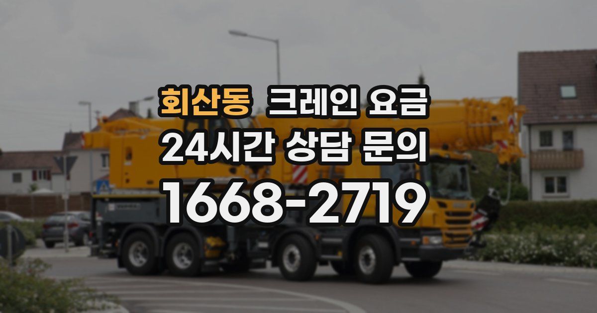 회산동 크레인 요금