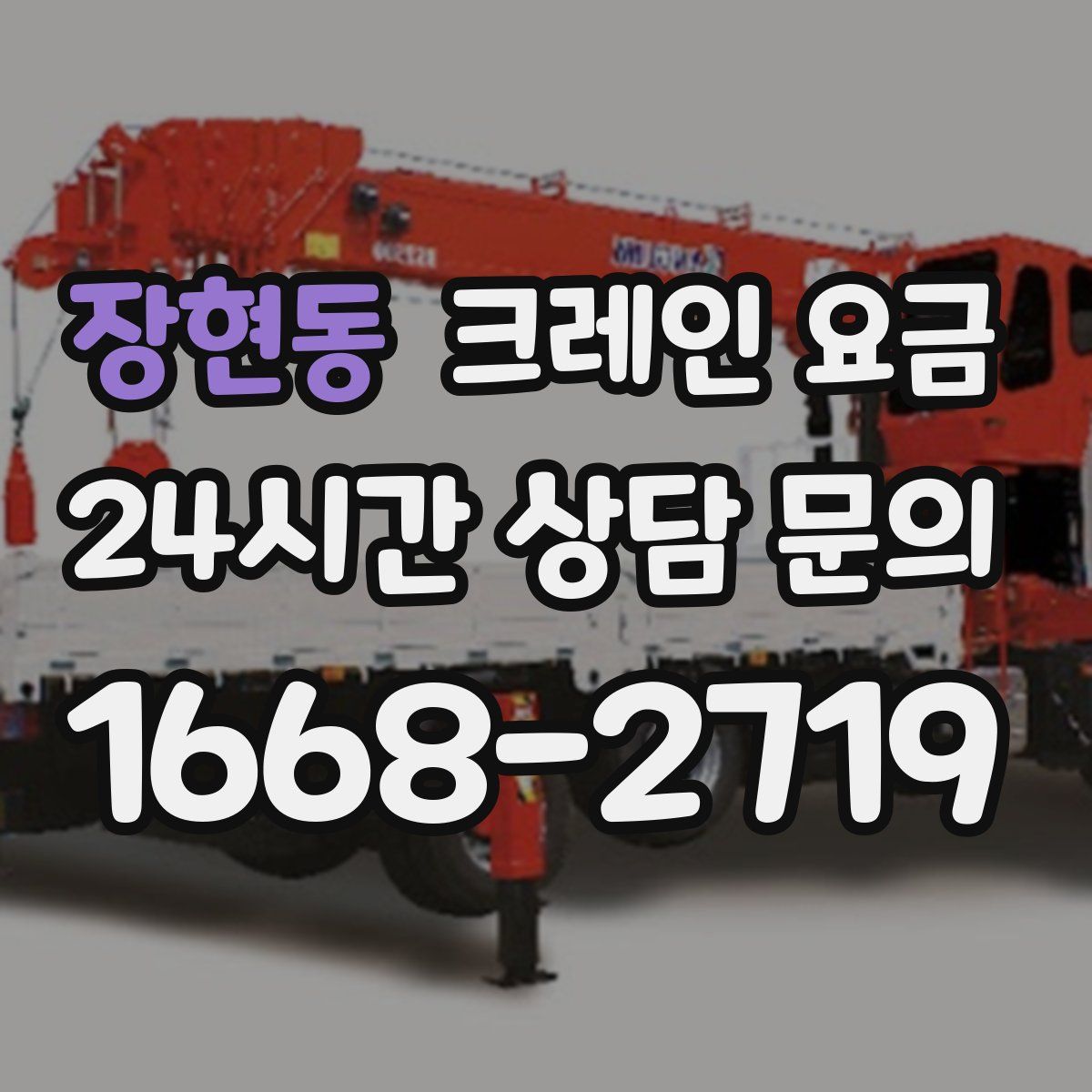 장현동 크레인 요금