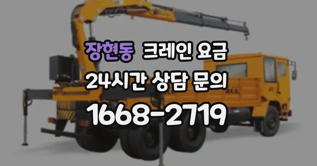 장현동 크레인 요금
