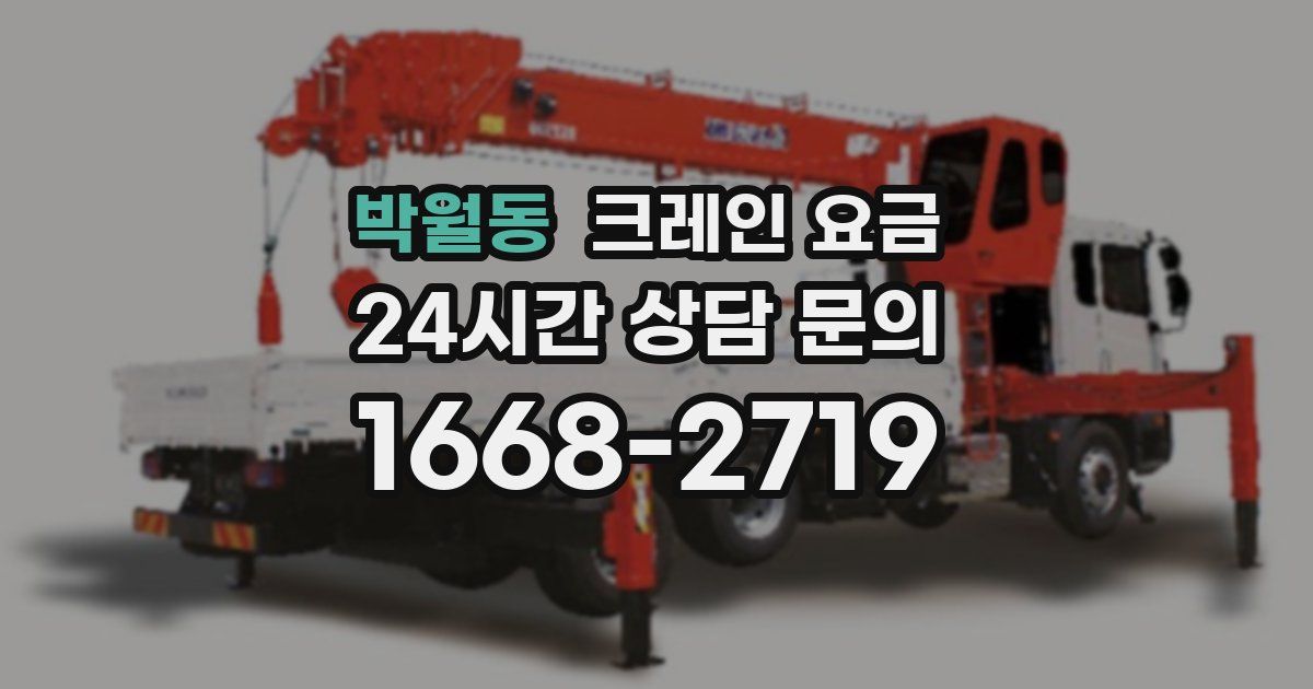 박월동 크레인 요금