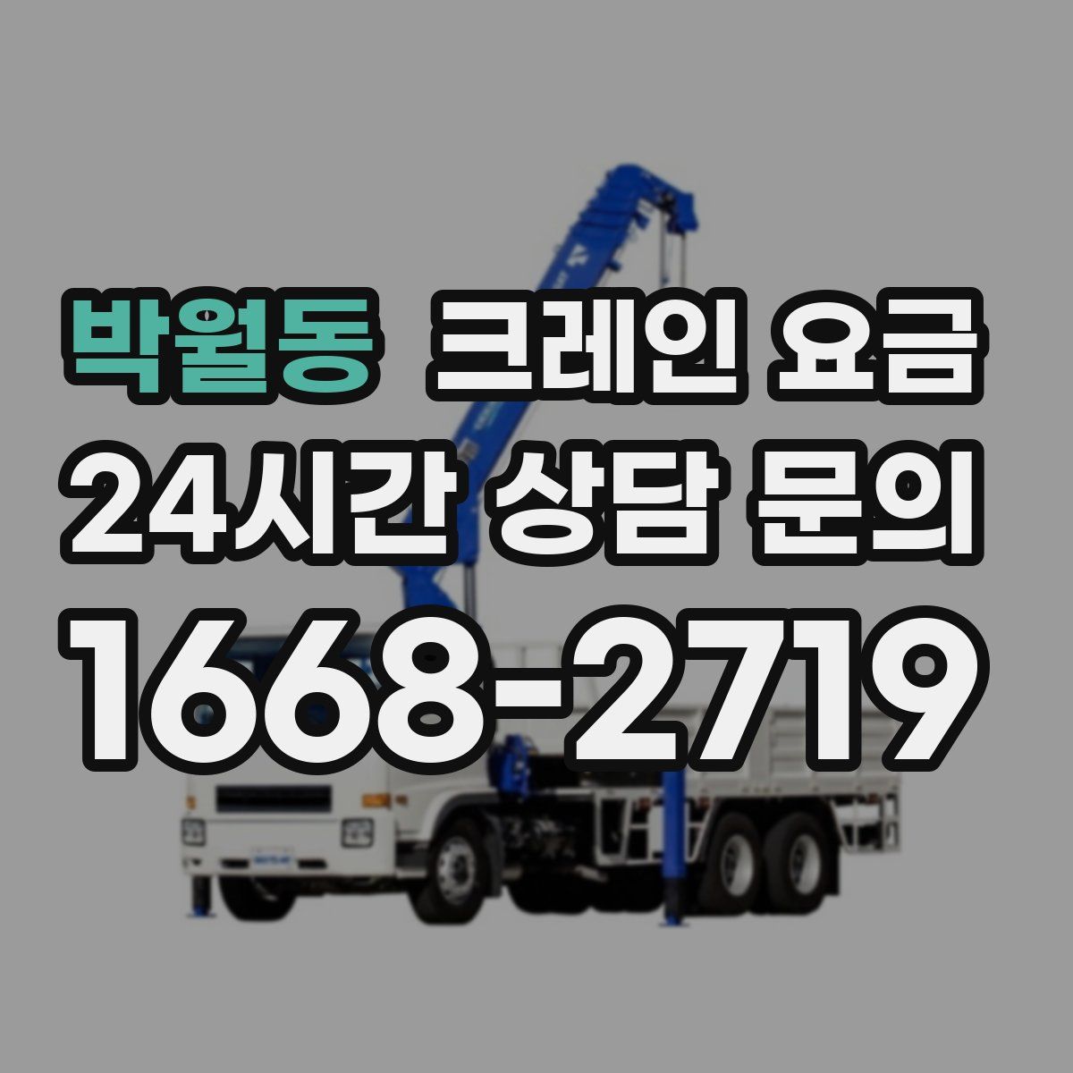 박월동 크레인 요금
