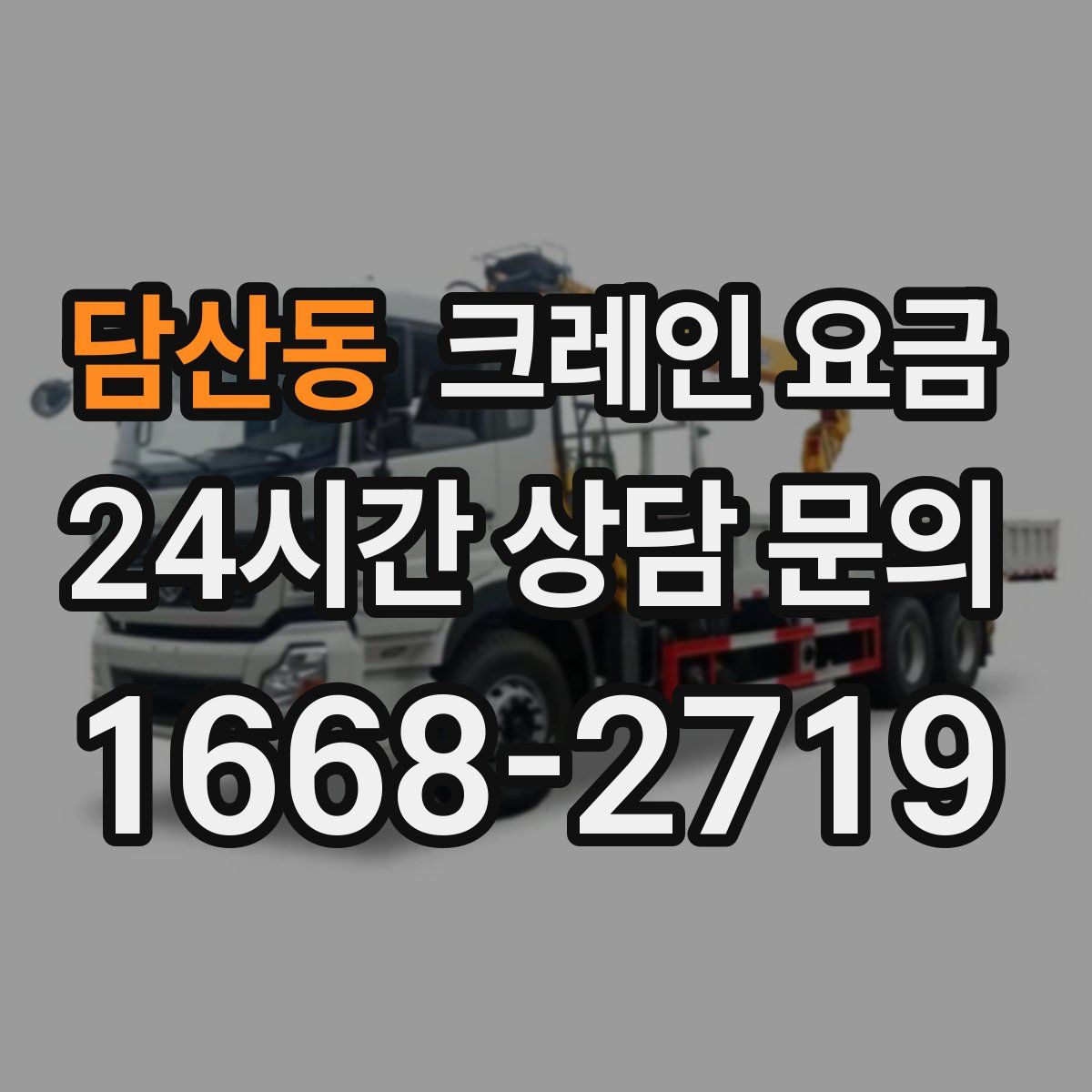 담산동 크레인 요금