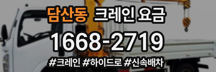 담산동 크레인 요금