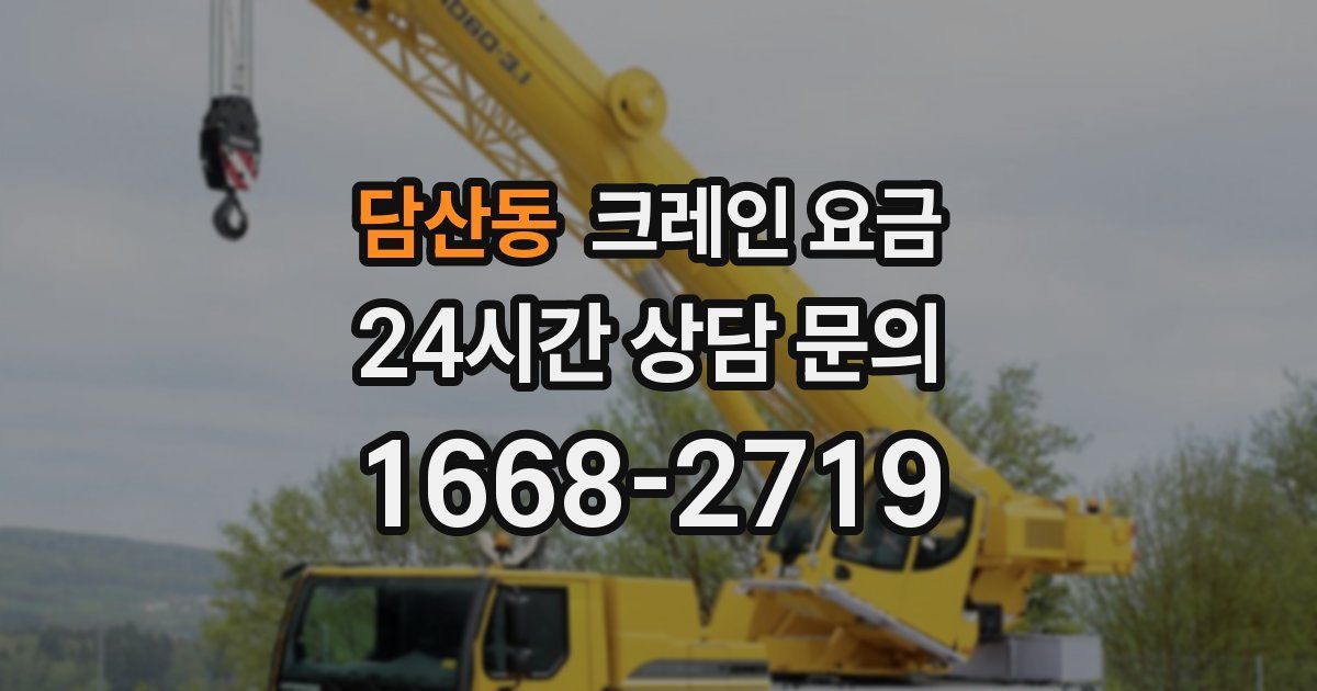 담산동 크레인 요금