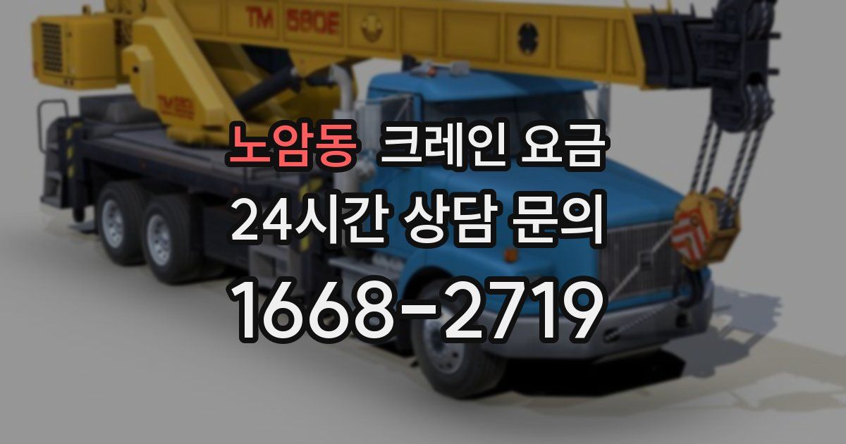 노암동 크레인 요금