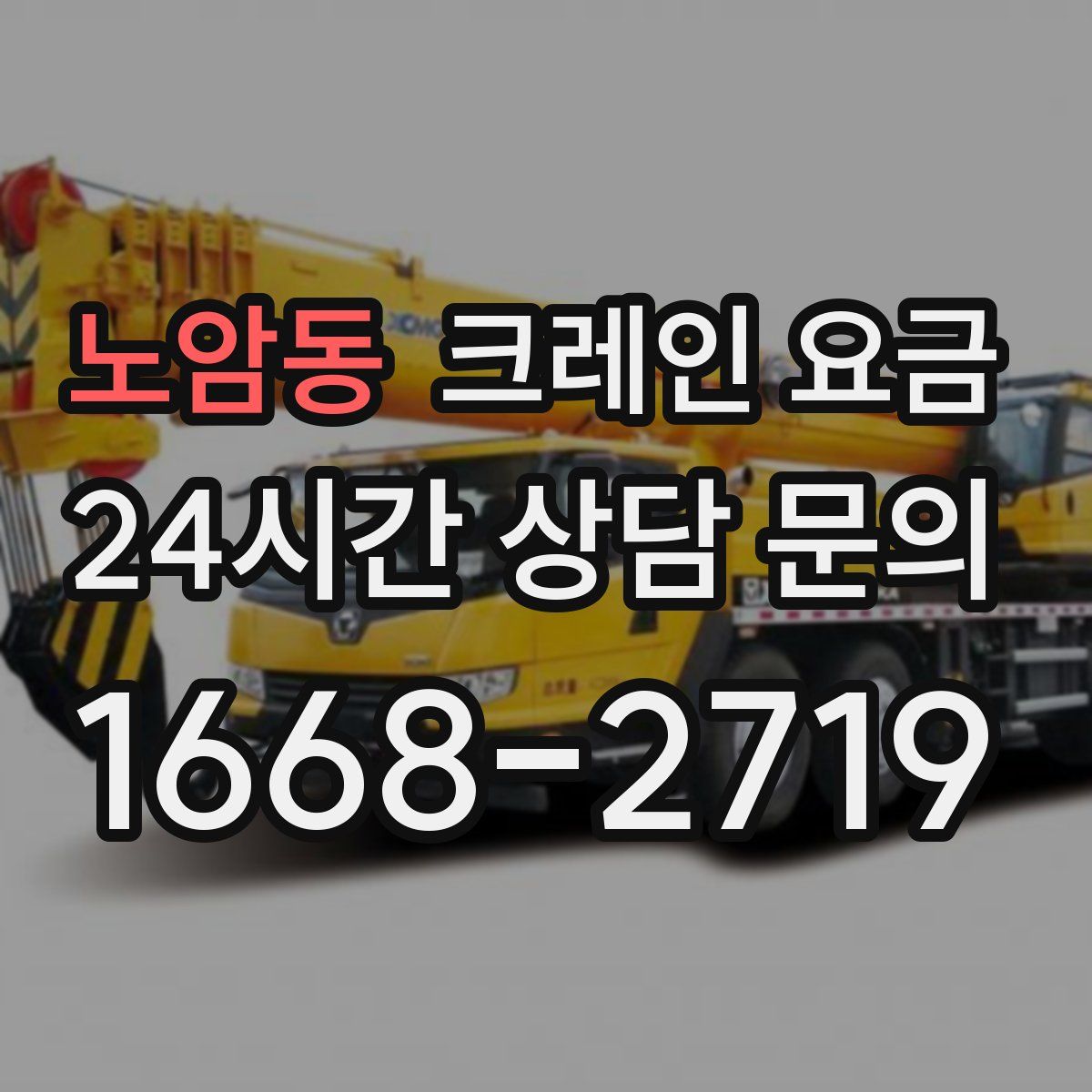 노암동 크레인 요금
