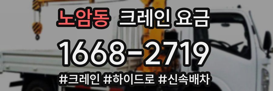 노암동 크레인 요금