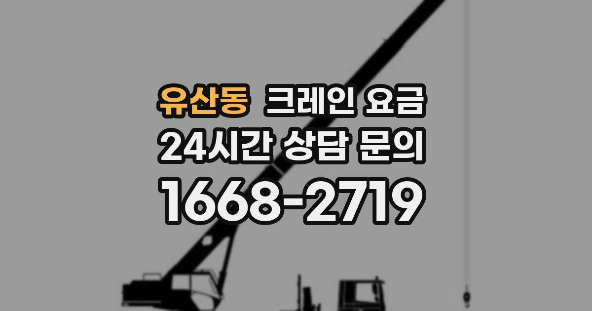 유산동 크레인 요금