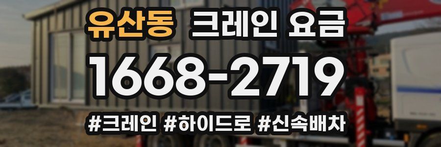 유산동 크레인 요금
