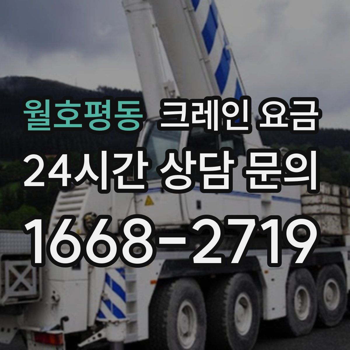 월호평동 크레인 요금