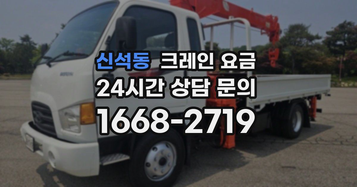 신석동 크레인 요금